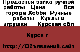 Продается зайка ручной работы › Цена ­ 600 - Все города Хобби. Ручные работы » Куклы и игрушки   . Курская обл.,Курск г.